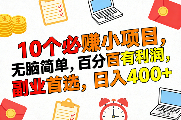 （17836期）10个必赚米的小项目，百分百有利润，无脑简单，副业首选，日入400+-K6源码网