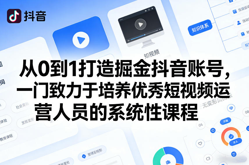 从0到1打造掘金抖音账号，一门致力于培养优秀短视频运营人员的系统性课程-K6源码网