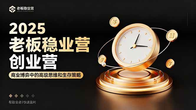 （16271期）2025老板稳赚创业营：商业博弈中高级思维和生存策略，帮助创业者快速盈利-K6源码网