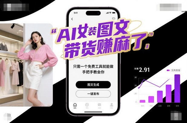 AI女装图文带货賺麻了，只需一个免费工具就能做，手把手教会你！-K6源码网