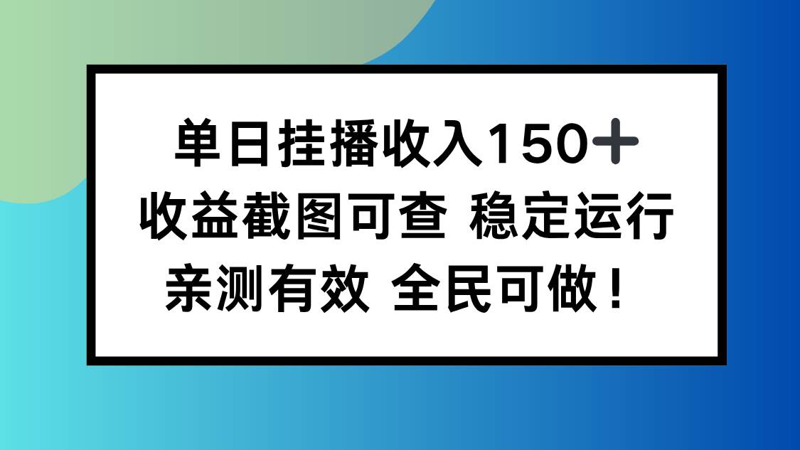 （16502期）单日挂播收入150+，收益截图可查 稳定运行，全民可做!-K6源码网