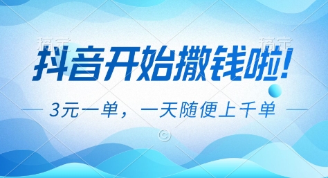 抖音开始撒钱拉，3米一单，一天随便上千单，抖音福利推广项目【揭秘】-K6源码网