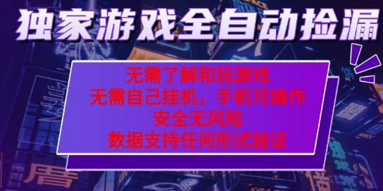游戏全自动捡漏项目，最新独家玩法，每天操作几十分钟，无任何难度，当天见收益【揭秘】-K6源码网
