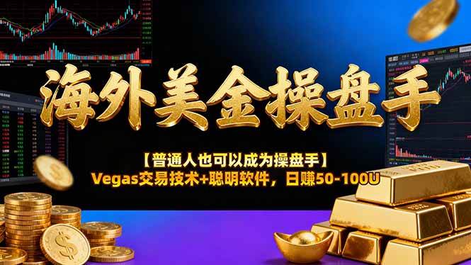 （16677期）海外美金操盘手技术【普通人也可以成为操盘手】Vegas交易技术+聪明软件，日赚50-100U-K6源码网