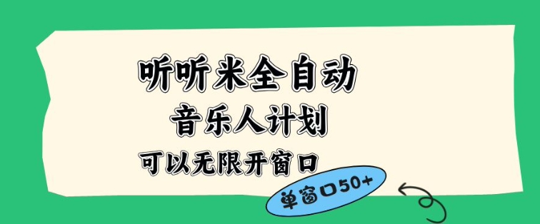听听米全自动音乐人计划,一个白名单可以多开账号,矩阵操作,无需人工,到窗口50+【揭秘】-K6源码网