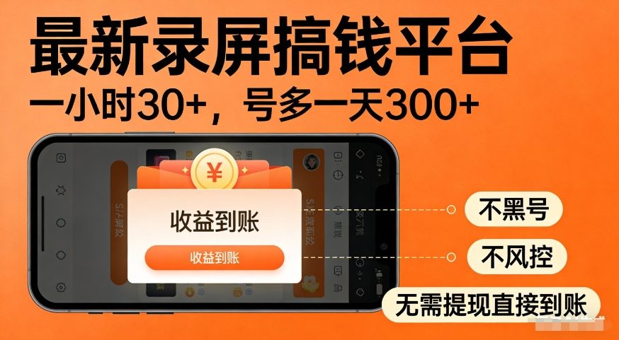 最新录屏搞钱平台，多号矩阵操作日入3张+，不风控，告别封号焦虑，收益直接到账【揭秘】-K6源码网