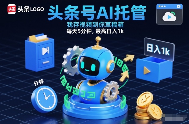 头条号AI托管，我存视频到你草稿箱，每天5分钟，最高日入1k【揭秘】-K6源码网