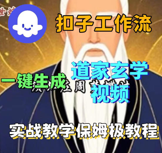 Coez扣子智能体工作流一键生成道教玄学视频工作流，保姆级搭建教学-K6源码网