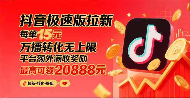 (15800期)抖音极速版拉新,平台大力扶持,每单15元,万播转化无上限,平台额外满…-K6源码网