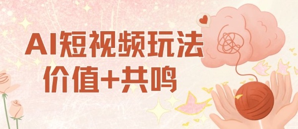 AI短视频玩法,价值+共鸣玩法,单号每天收益7张小白可玩,操作简单-K6源码网