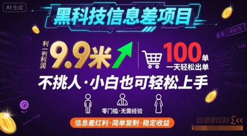 黑科技信息差项目,一单利润9.9米,一天简简单单出100单,不挑人,小白也可轻松上手【揭秘】-K6源码网