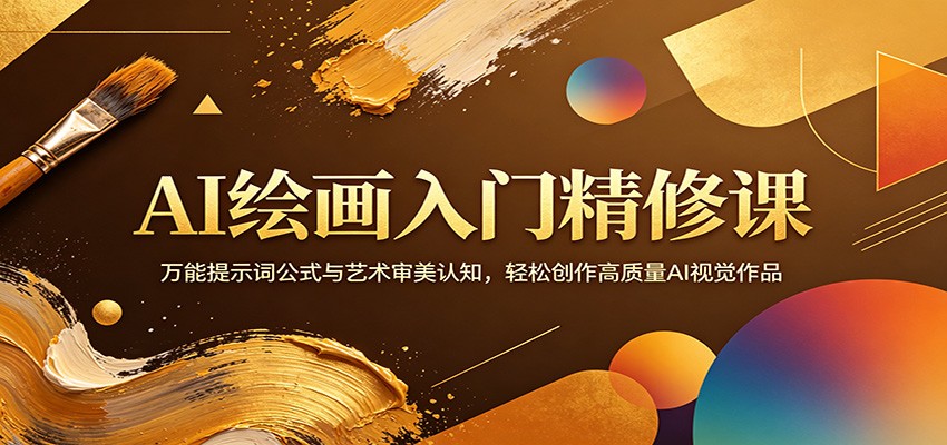 AI绘画入门精修课：万能提示词公式与艺术审美认知，轻松创作高质量AI视觉作品-K6源码网