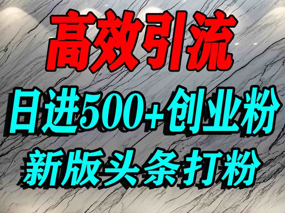 今日头条打创业粉,一篇文章就能引流几百个精准创业粉,日进500+精准流量-K6源码网