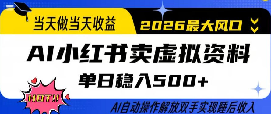 当天做当天收益，AI小红书卖虚拟资料单日稳入5张+，AI自动操作，解放双手实现睡后收入【揭秘】-K6源码网