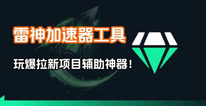 雷神加速器项目模拟器_无脑1分钟1条视频矩阵_疯狂报单打法【焚诀】-K6源码网