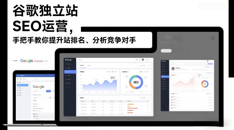 谷歌独立站SEO运营，手把手教你提升网站排名、分析竞争对手（更新2026）-K6源码网
