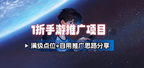 一折手游代理推广项目_满级点位+自用推广思路分享-K6源码网