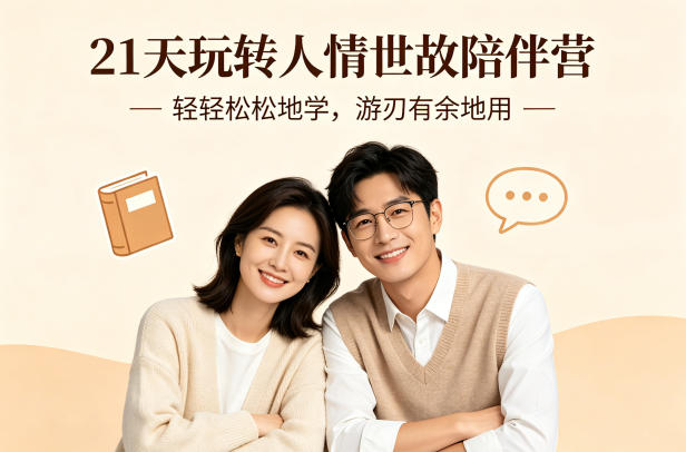 21天玩转人情世故陪伴营-文字稿,轻轻松松地学,游刃有余地用-K6源码网