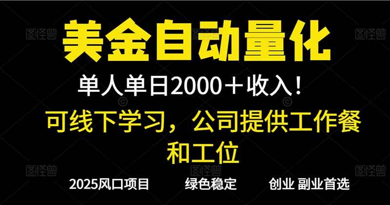 (16653期)2025超前美金自动量化!单人单日收益1000+,线下学习,支持实地考察-K6源码网