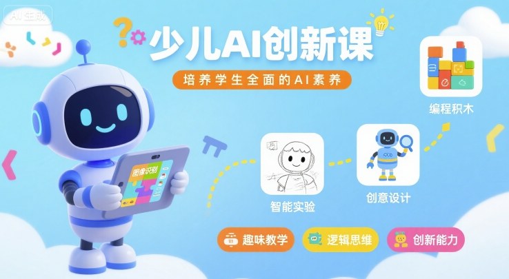 少儿AI创新课,培养学生全面的AI素养-K6源码网