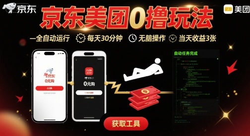 京东美团平台最新0撸玩法，全自动挂G，每天30分钟，无脑操作，当天收益3张【揭秘】-K6源码网