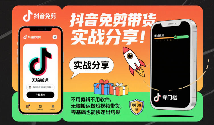 抖音免剪带货实战分享，不用剪辑不用软件，无脑搬运做短视频带货，零基础也能快速出结果-K6源码网