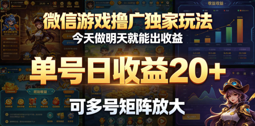 微信游戏撸广独家玩法,今天做明天就能出收益,单号日收益20+,可多号矩阵放大-K6源码网