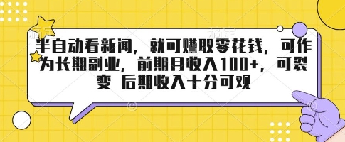 半自动看新闻,就可挣取零花钱,可作为长期副业,前期月收入1张+,可裂变 后期收入十分可观【揭秘】-K6源码网