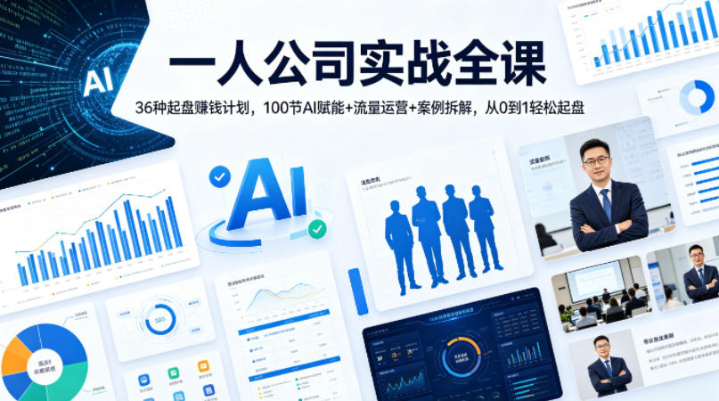 一人公司实战全课｜36种起盘賺钱计划，100节AI赋能+流量运营+案例拆解，从0到1轻松起盘-K6源码网