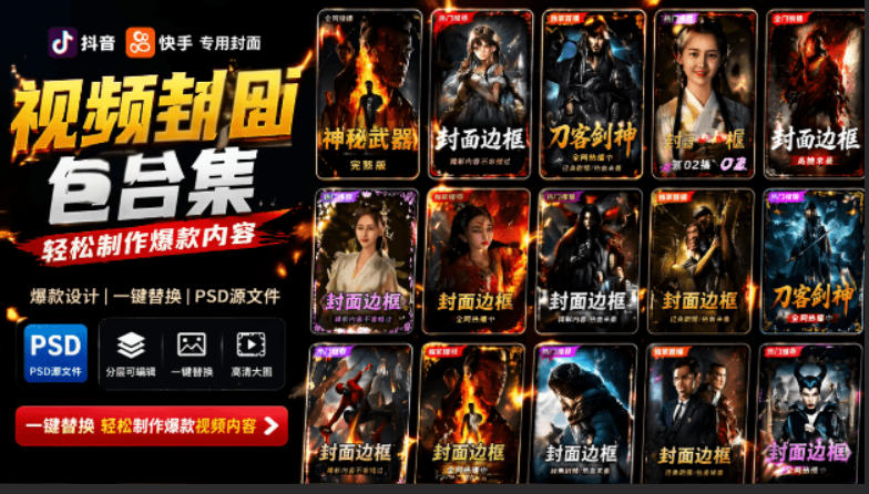 付费购买，爆火自媒体视频封面！抖音快手封面包合集，轻松制作爆款内容，一键替换使用PSD素材-K6源码网