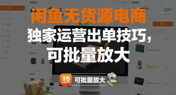 闲鱼无货源电商,独家运营出单技巧,可批量放大-K6源码网