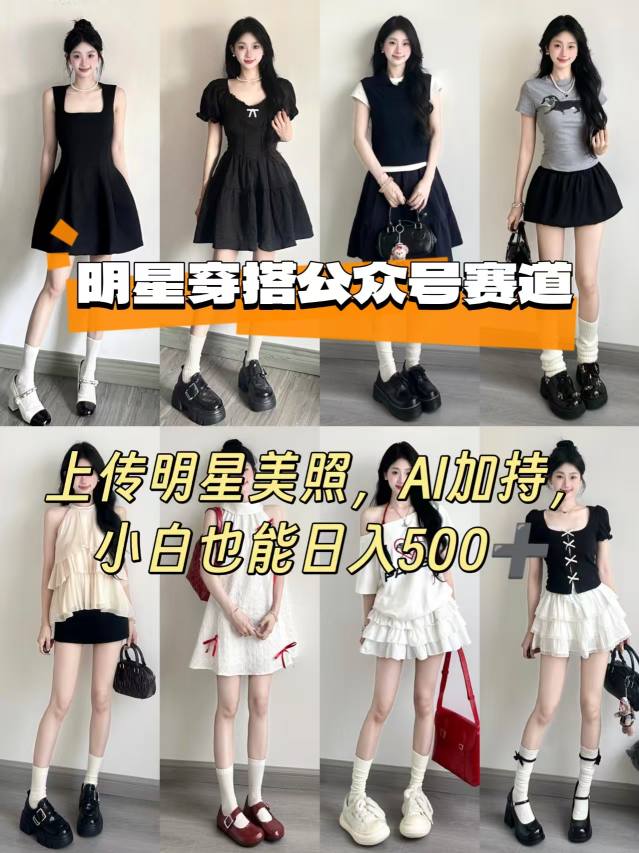 公众号明星穿搭赛道,上传明星美照,AI加持,小白也能日入5张-K6源码网
