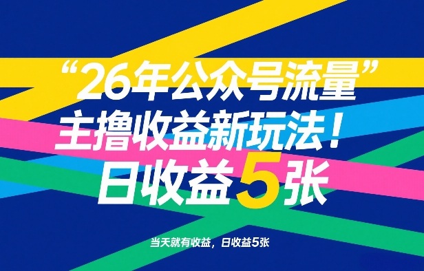 26年公众号流量主撸收益新玩法，当天就有收益，日收益5张-K6源码网