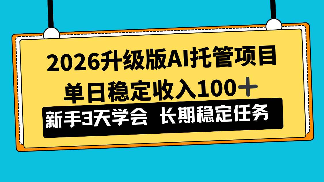 （17094期）2026升级版Ai托管项目，单日稳定收入100+，新手小白3天学会-K6源码网