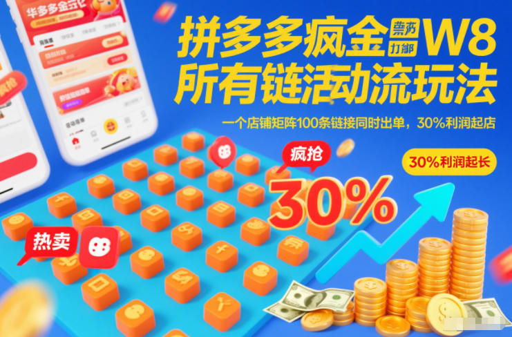 拼多多疯狂活动流玩法，所有链接全部打标，一个店铺矩阵100条链接同时出单，30%利润起店-K6源码网