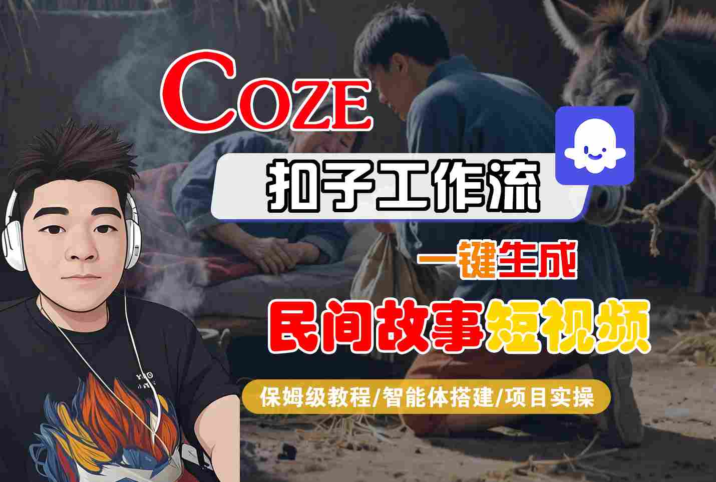 Coze扣子工作流一键生成民间故事短视频,保姆级教程-智能体搭建-项目实操-K6源码网