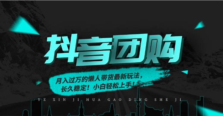 （16963期）月入过万的抖音团购，懒人带货最新玩法，长久稳定！小白轻松上手！-K6源码网