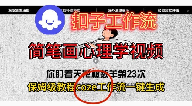 Coze扣子工作流一键生成简笔画心理学视频,保姆级搭建教学-K6源码网
