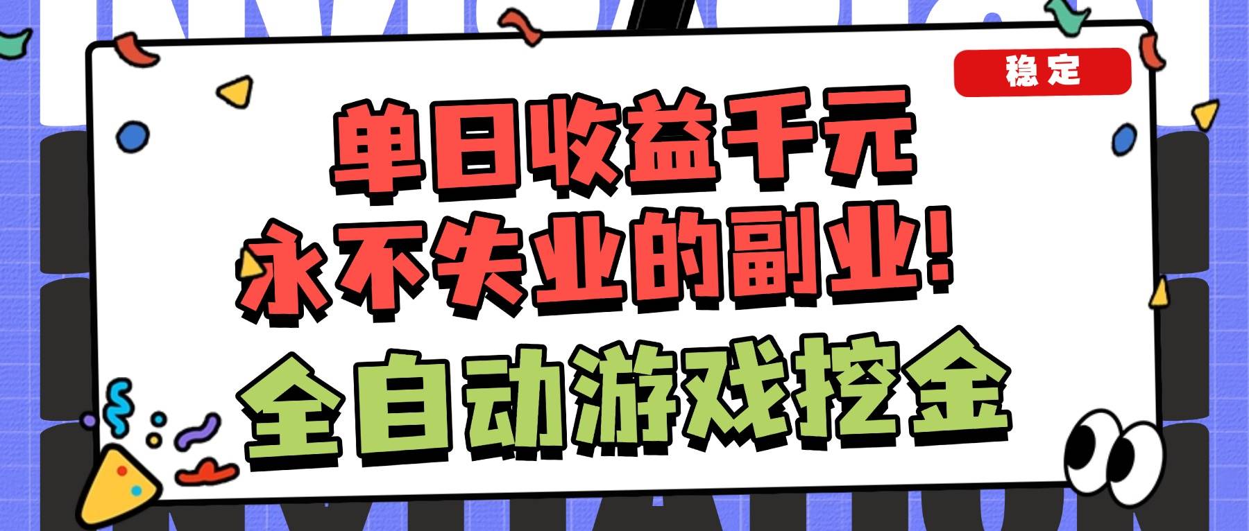 （16668期）全自动游戏项目，日收益1000+，可批量，小白轻松上手！-K6源码网