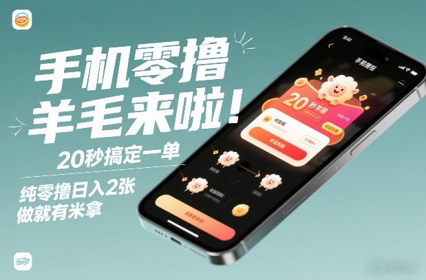 手机零撸薅羊毛来啦！20秒搞定一单，纯零撸日入2张，做就有米拿【揭秘】-K6源码网