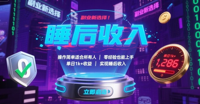 副业新选择！操作简单适合所有人，零经验也能上手，单日1k+收益，实现睡后收入【揭秘】-K6源码网