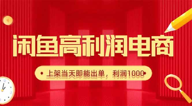 (16286期)闲鱼卖爆款货源,每天利润1000,上架即出单-K6源码网