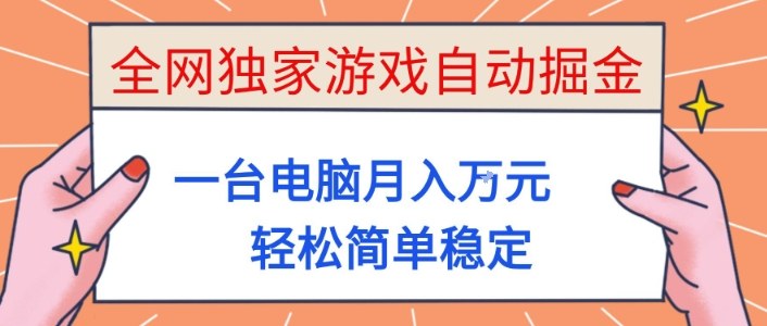 全网独家游戏自动掘金,一台电脑月入1W+,轻松简单稳定,适合新手小白【揭秘】-K6源码网