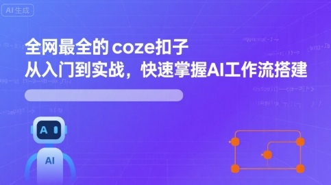 全网最全的coze扣子从入门到实战，快速掌握AI工作流搭建-K6源码网