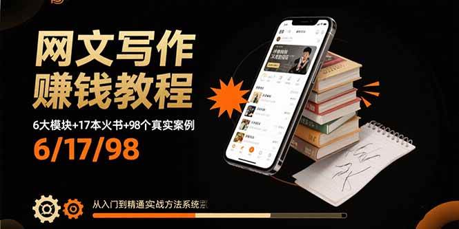 （15865期）网文写作赚钱教程：6大模块+17本火书+98个真实例子 从入门到精通实战方法-K6源码网