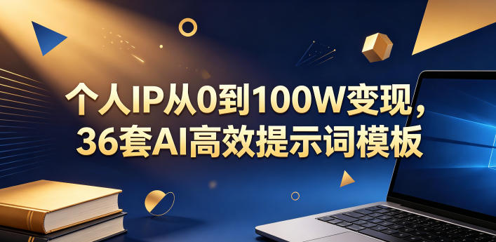个人IP从0到100W变现，36套AI高效提示词模板【文档】-K6源码网