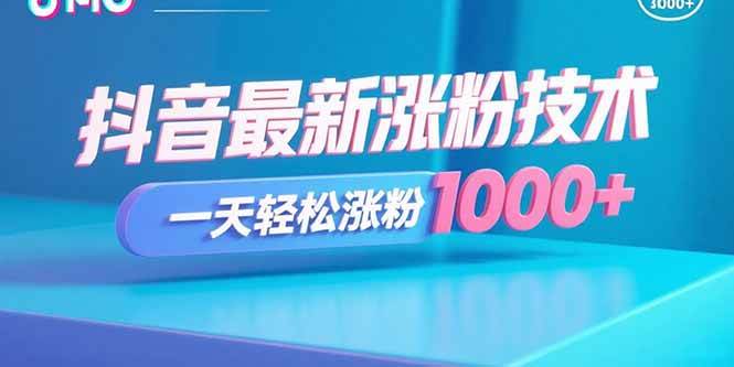 （15934期）抖音最新涨粉技术，一天轻松涨粉1000+-K6源码网