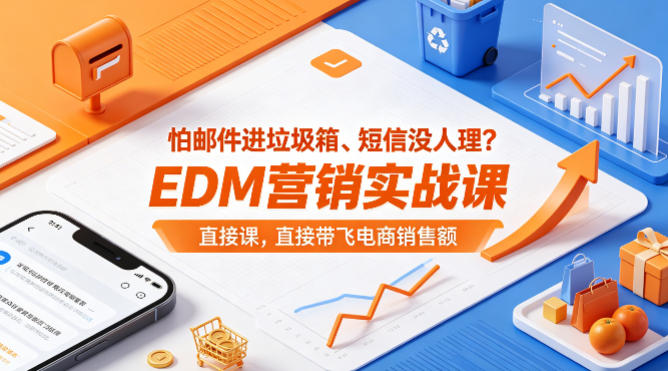 怕邮件进垃圾箱、短信没人理？EDM营销实战课，直接带飞电商销售额【原创双语字幕】-K6源码网