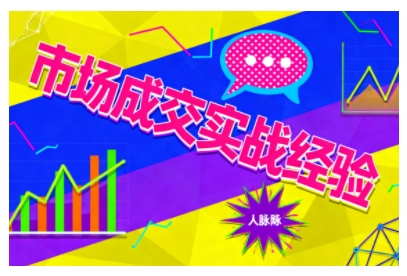 市场成交实战经验,从认知觉醒到实操落地,快速掌握市场开拓与成交核心能力-K6源码网
