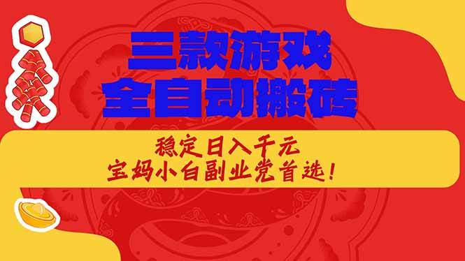 （17177期）三款游戏全自动搬砖，稳定日入1K，宝妈小白副业党首选！-K6源码网